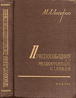 Ансеров М.А. Приспособления для МРС