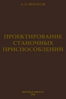 Белоусов А.П. Проектирование станочных приспособлений